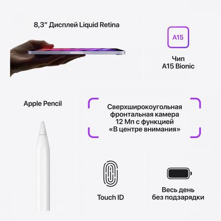 Apple iPad mini 8,3″ (A15, 2021, 6 gen) Wi-Fi 64Gb Фиолетовый
