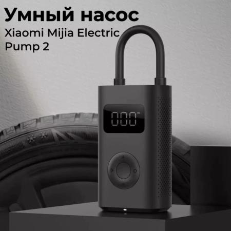 Умный электрический насос Xiaomi Mijia Electric Pump 2 (MJCQB06QW) Чёрный