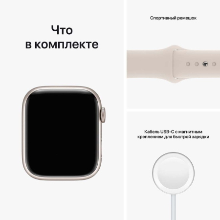 Apple Watch Series 8, 45 мм корпус из алюминия цвета «Starlight», ремешок Sport Band размера S/M цвета «Starlight»